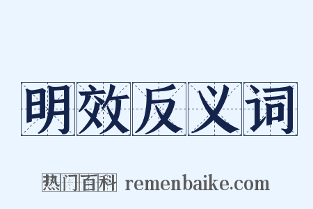 明效反义词是什么意思的图片